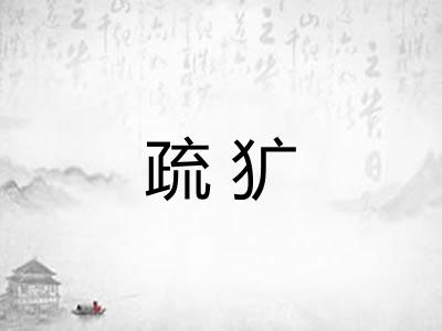 疏犷