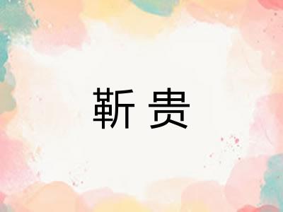 靳贵