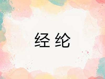经纶
