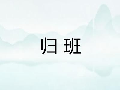归班