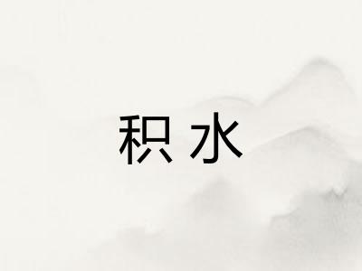 积水