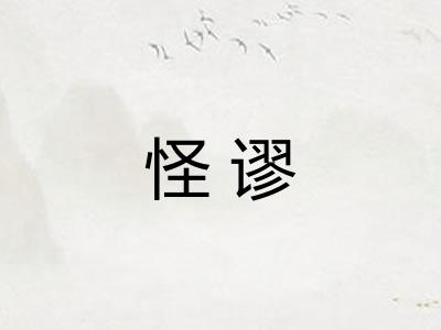 怪谬