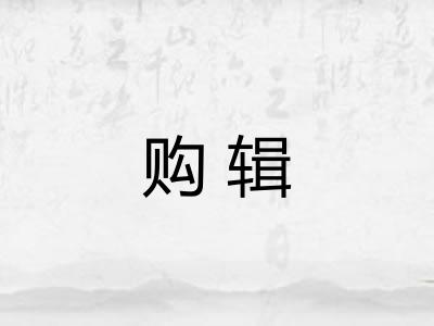 购辑