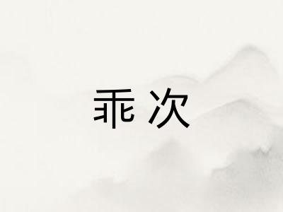 乖次