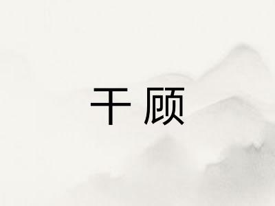 干顾