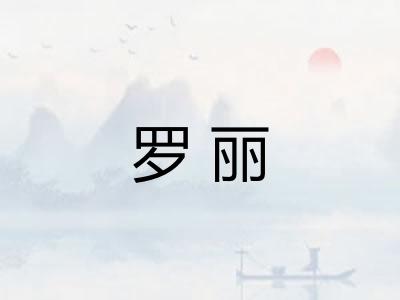 罗丽