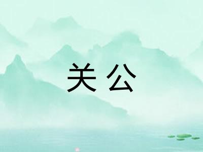 关公