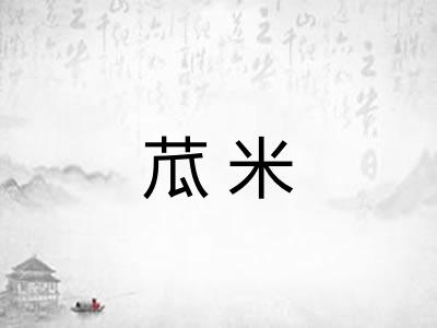 苽米