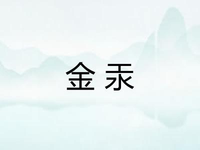 金汞