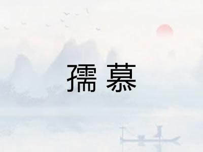 孺慕