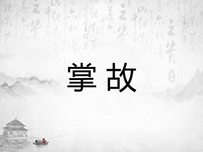 掌故