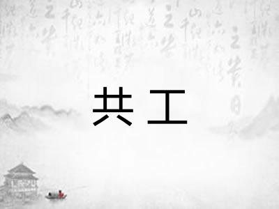 共工