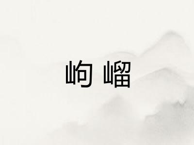 岣嵧