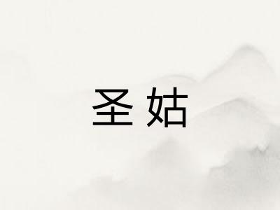 圣姑