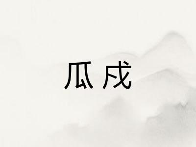 瓜戍