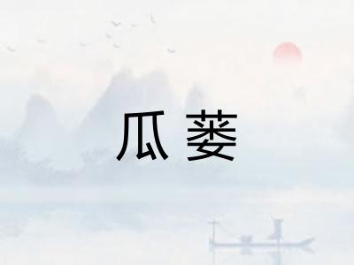 瓜蒌