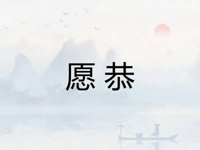 愿恭
