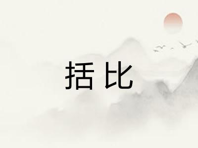 括比