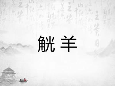 觥羊