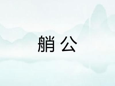 艄公