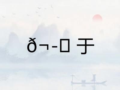 ?于