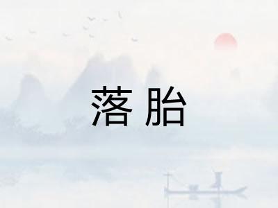 落胎