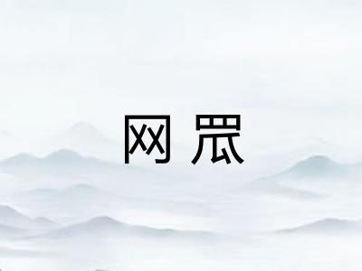 网罛
