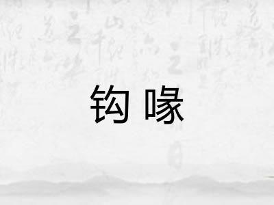 钩喙