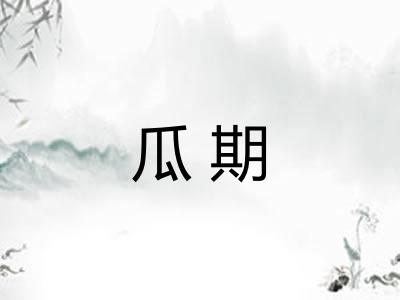 瓜期