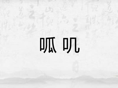 呱叽