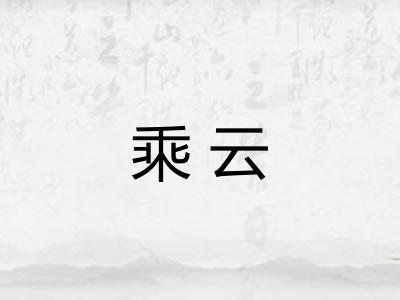 乘云