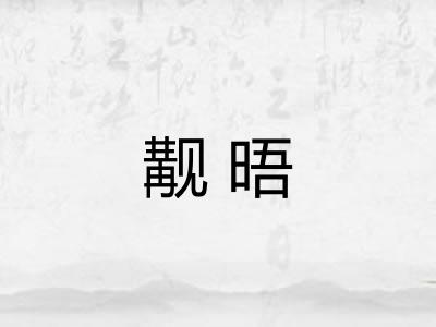 觏晤