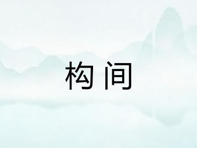 构间