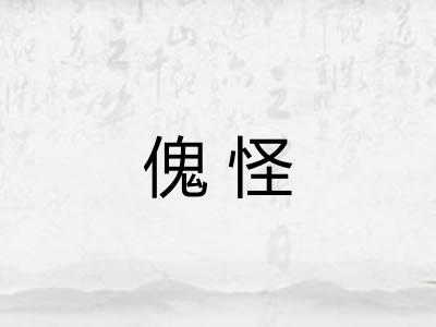 傀怪