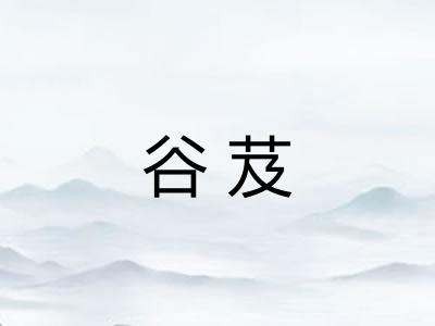 谷芨