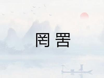 罔罟