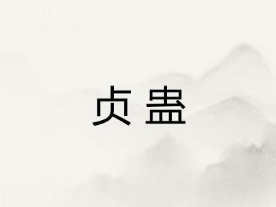 贞蛊