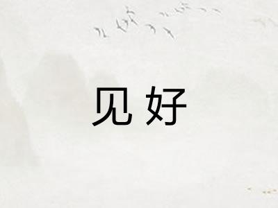 见好