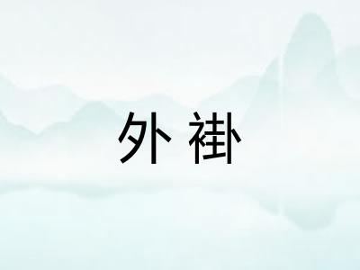 外褂