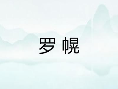 罗幌