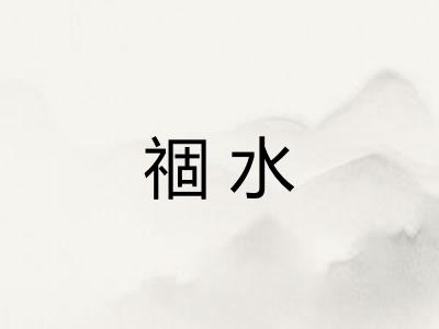 祻水