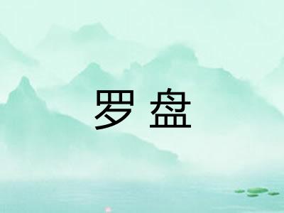 罗盘