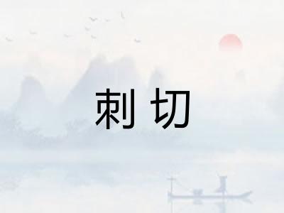 刺切