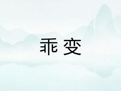 乖变