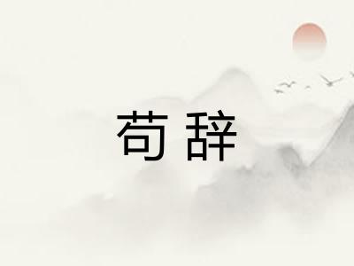 苟辞