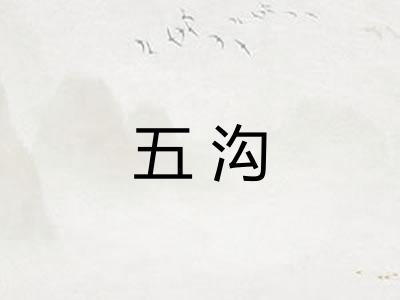 五沟