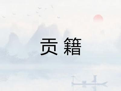 贡籍