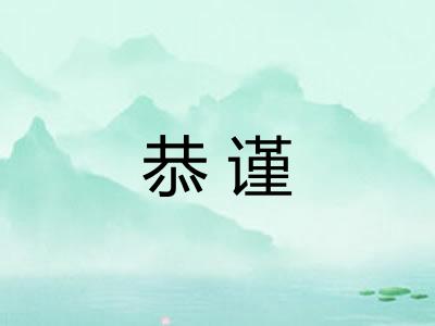 恭谨