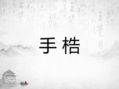 手梏