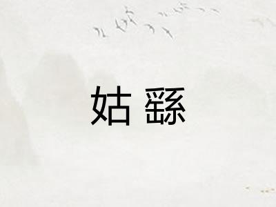 姑繇